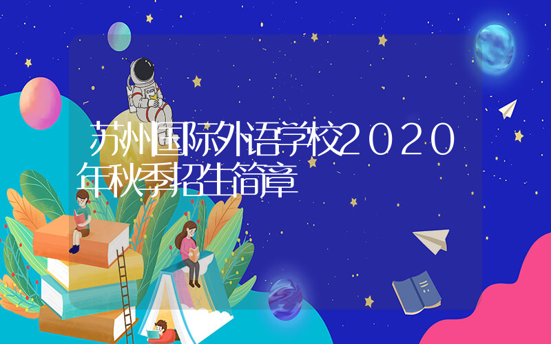 苏州国际外语学校2020年秋季招生简章