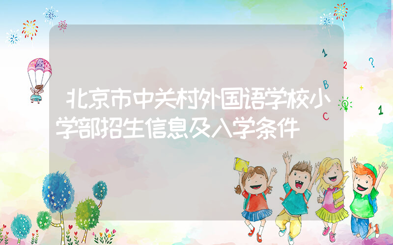 北京市中关村外国语学校小学部招生信息及入学条件