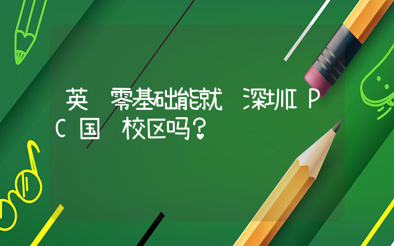 英语零基础能就读深圳IPC国际校区吗？