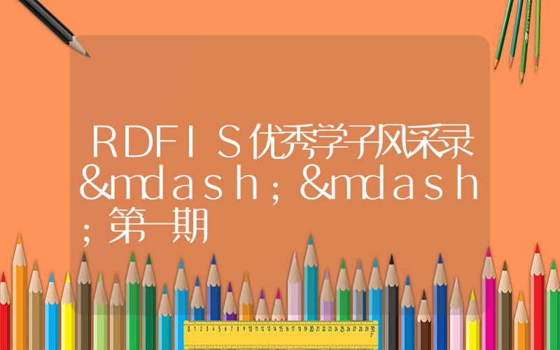 RDFIS优秀学子风采录——第一期