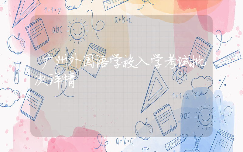 广州外国语学校入学考试批次详情
