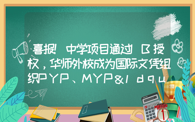 喜报!中学项目通过IB授权，华师外校成为国际文凭组织PYP、MYP“双料认证”外国语学校