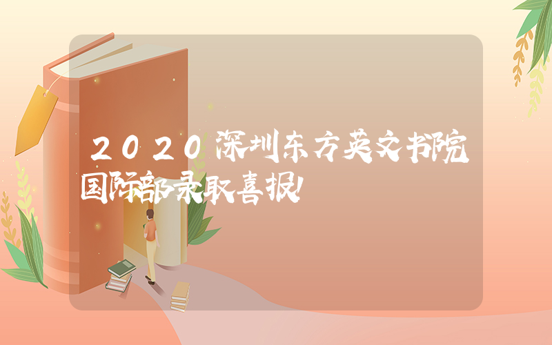 2020深圳东方英文书院国际部录取喜报！