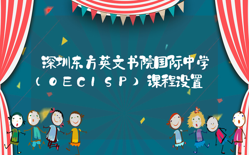 深圳东方英文书院国际中学（OECISP）课程设置