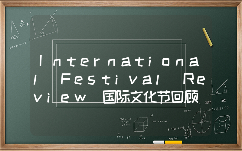 International Festival Review 国际文化节回顾