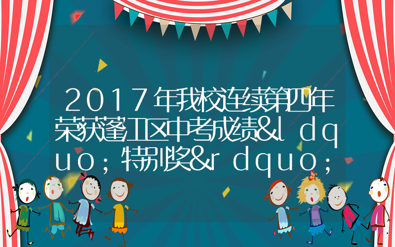 2017年我校连续第四年荣获蓬江区中考成绩“特别奖”