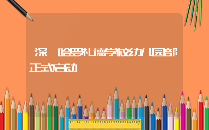 深圳哈罗礼德学校幼儿园部正式启动