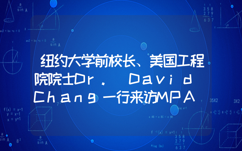 纽约大学前校长、美国工程院院士Dr. David Chang一行来访MPA