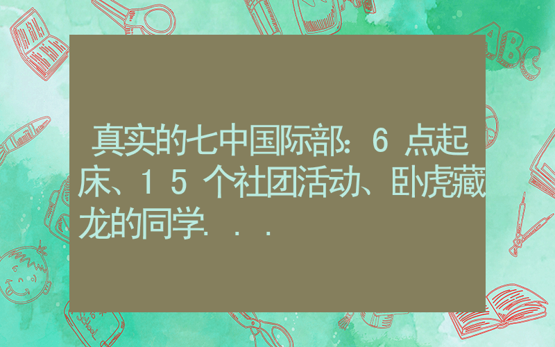 真实的七中国际部：6点起床、15个社团活动、卧虎藏龙的同学...