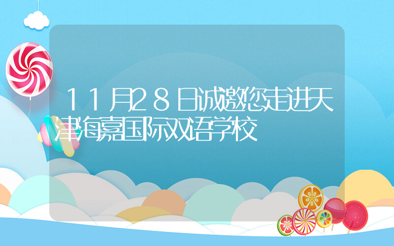 11月28日诚邀您走进天津海嘉国际双语学校