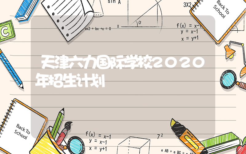 天津六力国际学校2020年招生计划