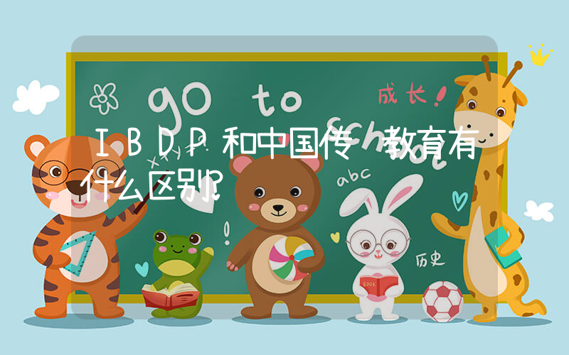 IBDP和中国传统教育有什么区别?