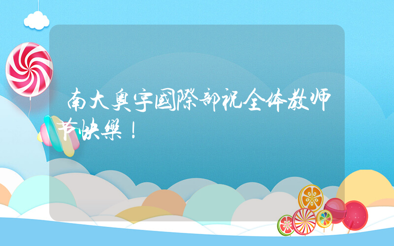 南大奥宇国际部祝全体教师节快乐！