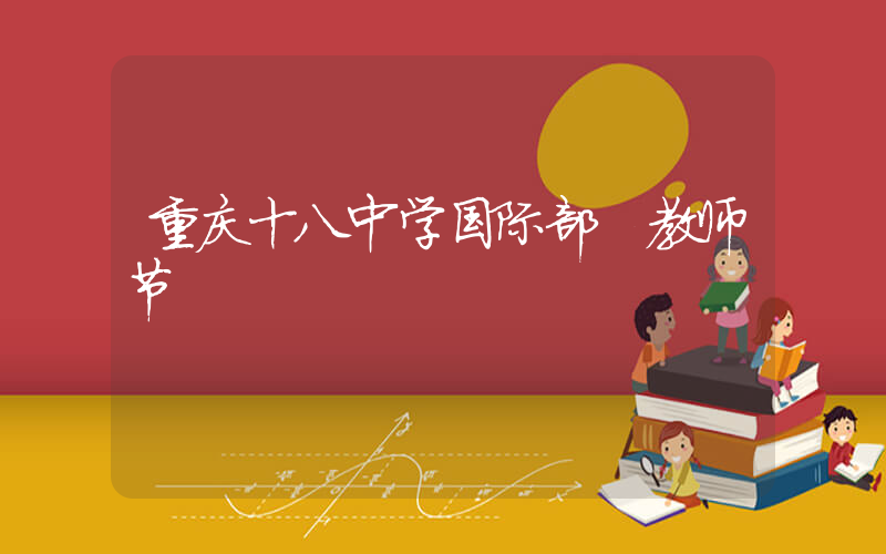 重庆十八中学国际部 教师节