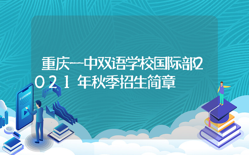 重庆一中双语学校国际部2021年秋季招生简章