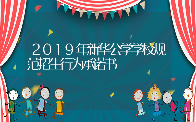 2019年新华公学学校规范招生行为承诺书