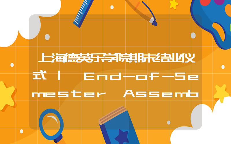 上海德英乐学院期末结业仪式 | End-of-Semester Assembly
