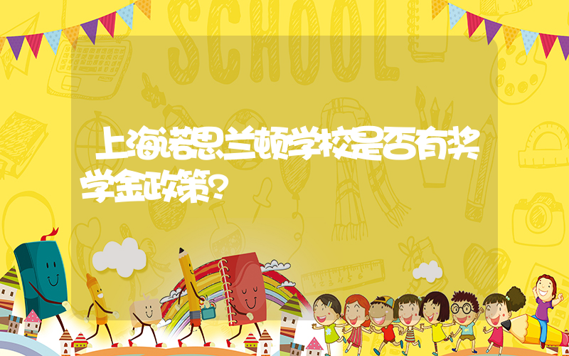 上海诺思兰顿学校是否有奖学金政策?