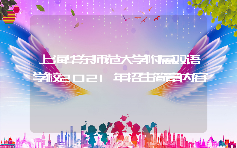 上海华东师范大学附属双语学校2021年招生简章内容