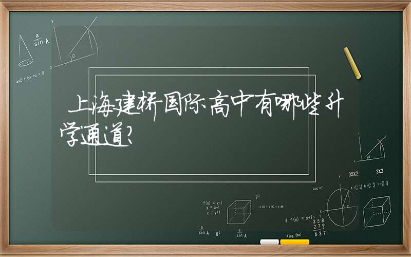 上海建桥国际高中有哪些升学通道?