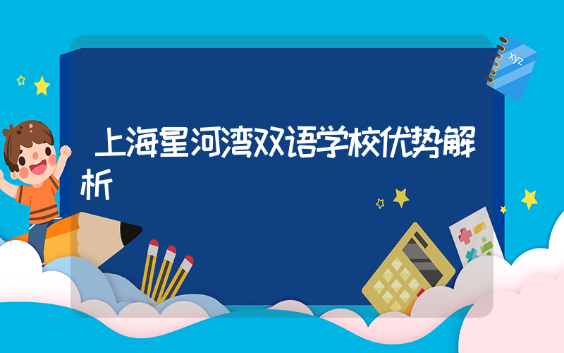 上海星河湾双语学校优势解析