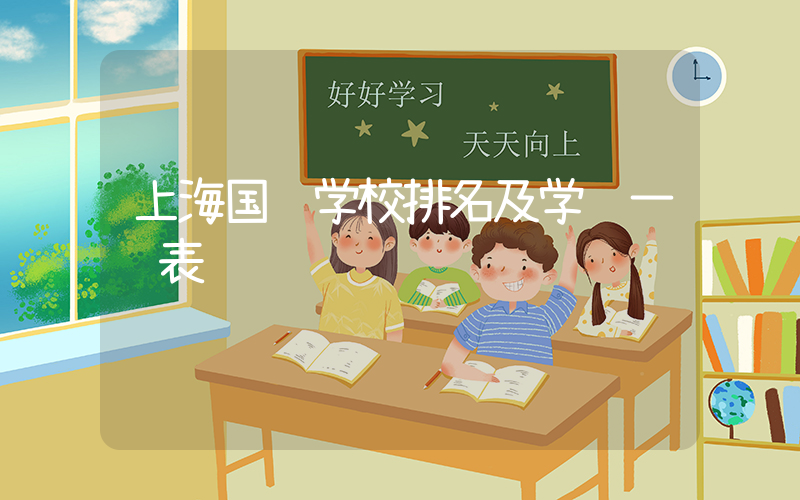 上海国际学校排名及学费一览表