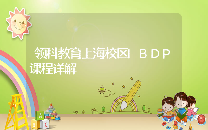 领科教育上海校区IBDP课程详解