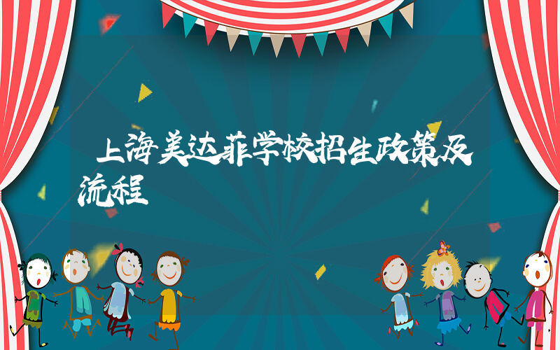 上海美达菲学校招生政策及流程