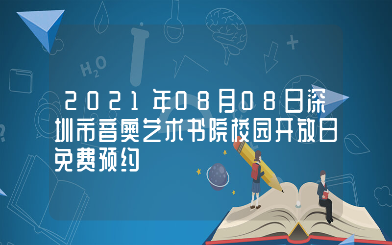 2021年08月08日深圳市音奥艺术书院校园开放日免费预约
