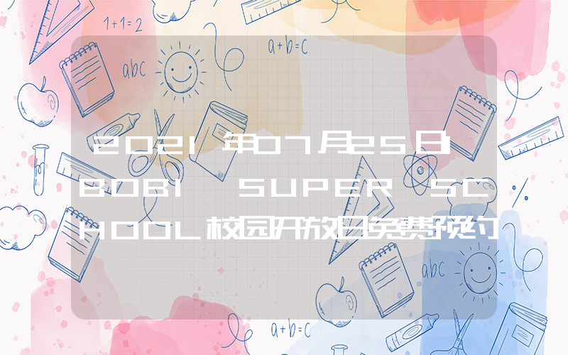 2021年07月25日IBOBI SUPER SCHOOL校园开放日免费预约