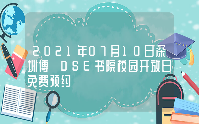 2021年07月10日深圳博朤DSE书院校园开放日免费预约