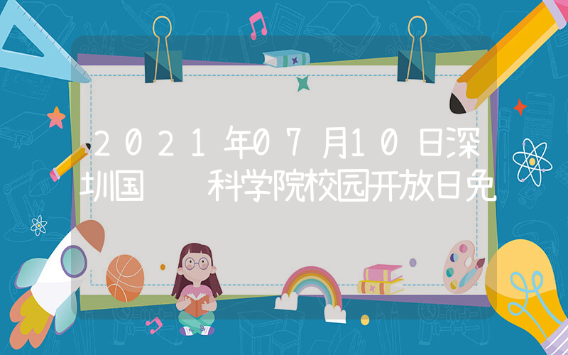 2021年07月10日深圳国际预科学院校园开放日免费预约