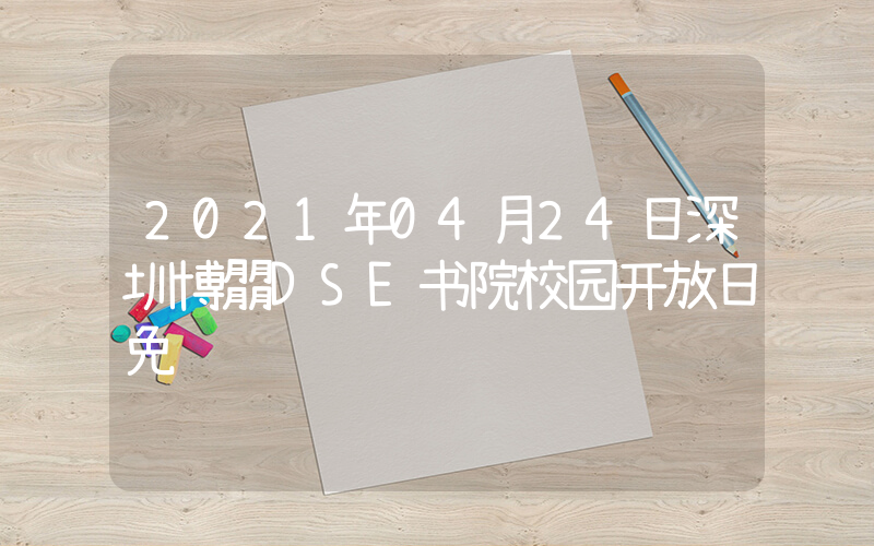 2021年04月24日深圳博朤DSE书院校园开放日免费预约