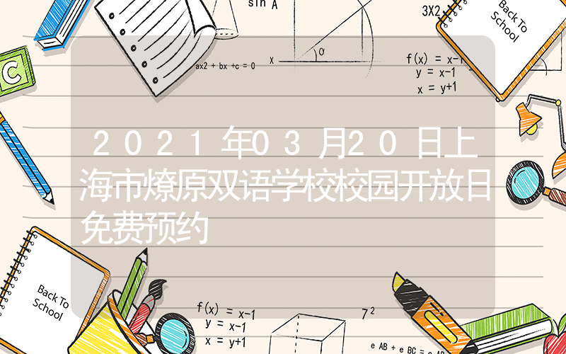 2021年03月20日上海市燎原双语学校校园开放日免费预约