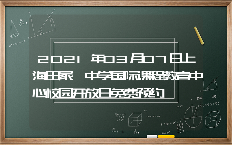 2021年03月07日上海田家炳中学国际课程教育中心校园开放日免费预约