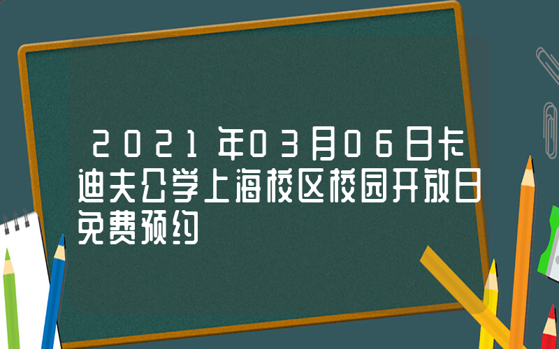 2021年03月06日卡迪夫公学上海校区校园开放日免费预约