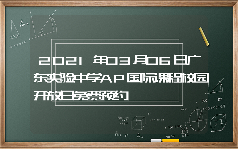 2021年03月06日广东实验中学AP国际课程校园开放日免费预约