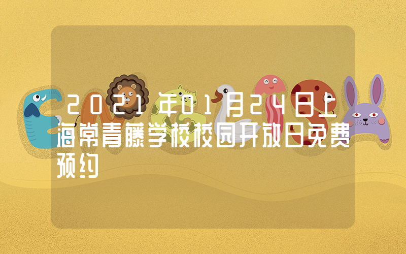 2021年01月24日上海常青藤学校校园开放日免费预约