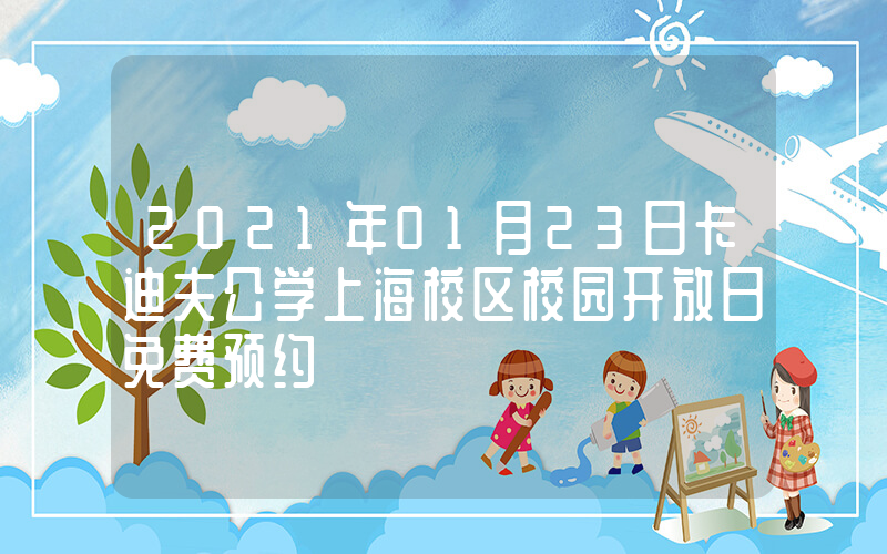 2021年01月23日卡迪夫公学上海校区校园开放日免费预约