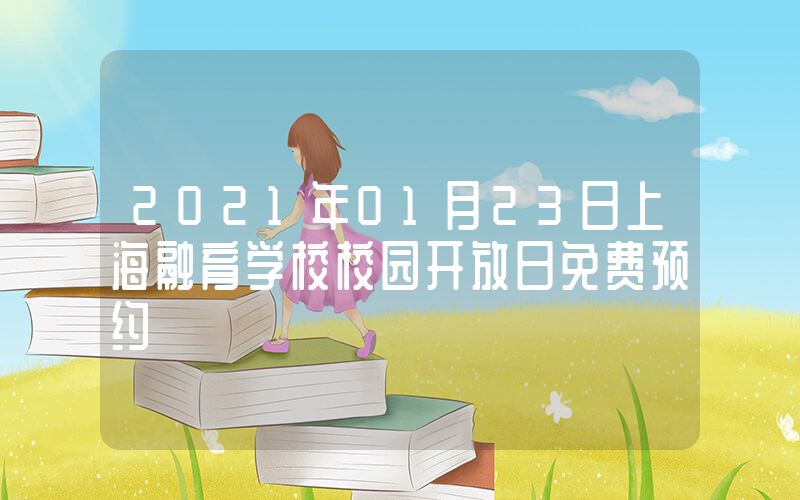 2021年01月23日上海融育学校校园开放日免费预约