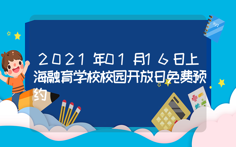 2021年01月16日上海融育学校校园开放日免费预约