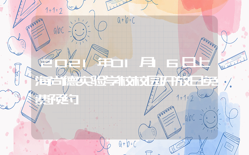 2021年01月16日上海尚德实验学校校园开放日免费预约