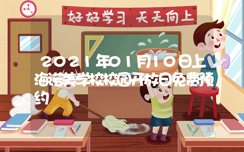 2021年01月10日上海诺美学校校园开放日免费预约