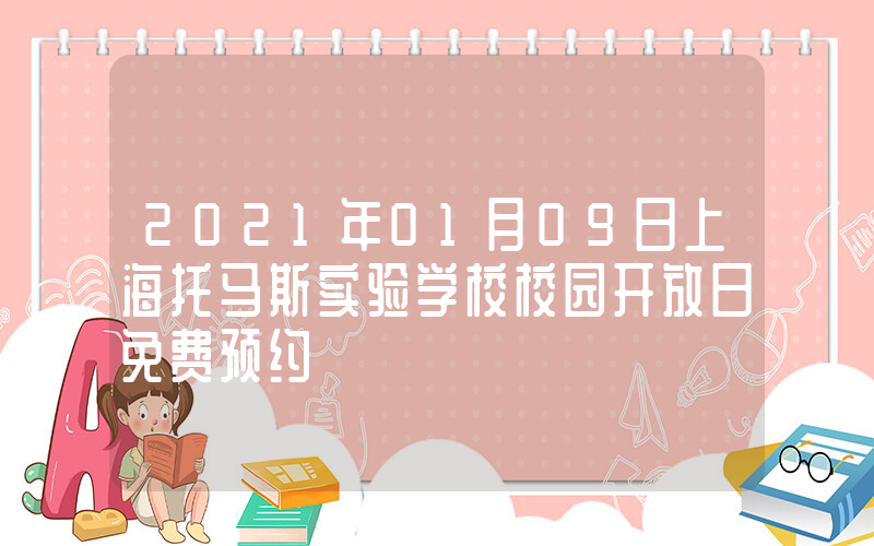 2021年01月09日上海托马斯实验学校校园开放日免费预约