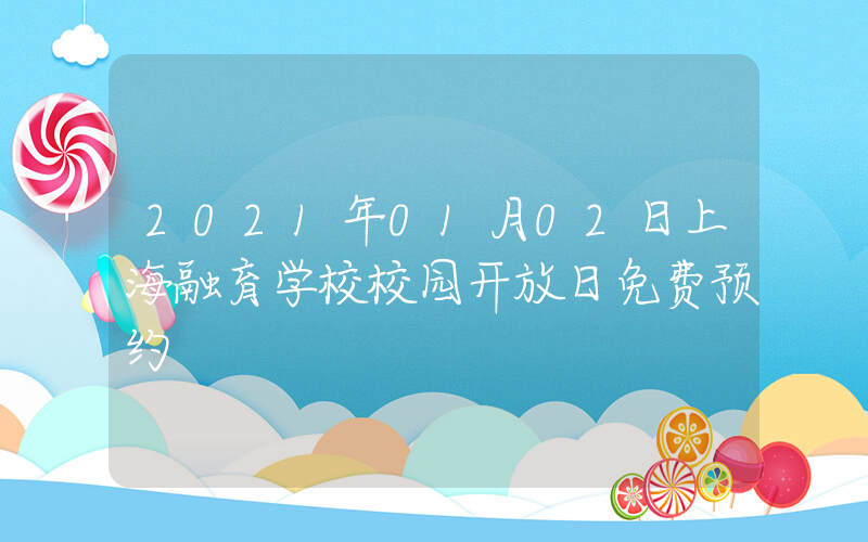 2021年01月02日上海融育学校校园开放日免费预约