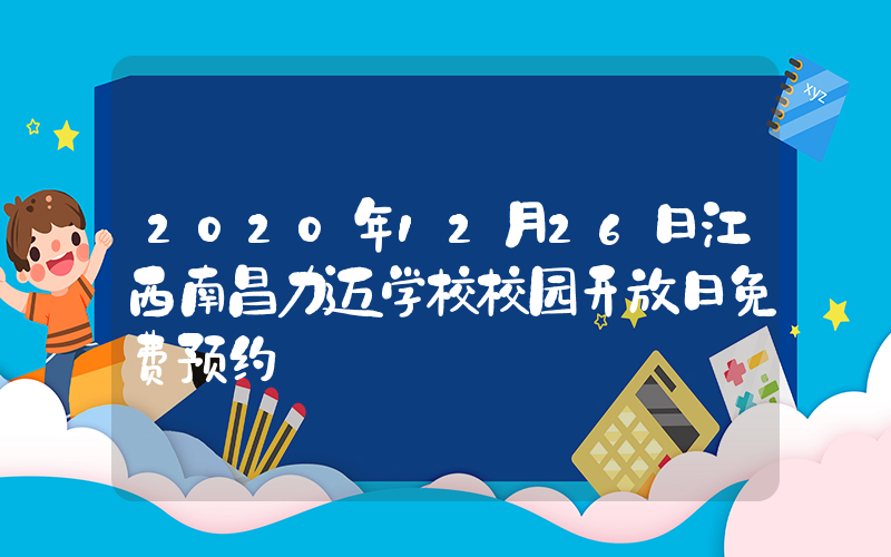 2020年12月26日江西南昌力迈学校校园开放日免费预约