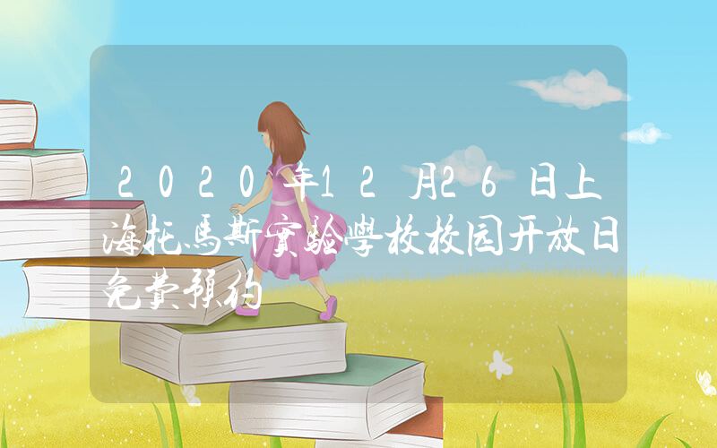 2020年12月26日上海托马斯实验学校校园开放日免费预约