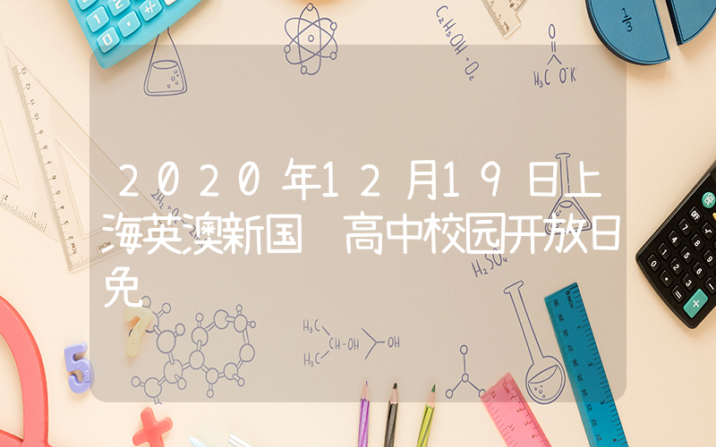 2020年12月19日上海英澳新国际高中校园开放日免费预约