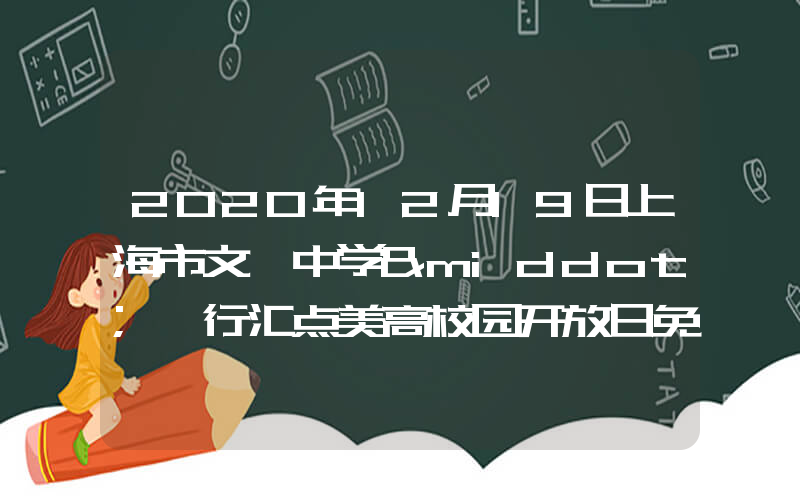 2020年12月19日上海市文绮中学·闵行汇点美高校园开放日免费预约
