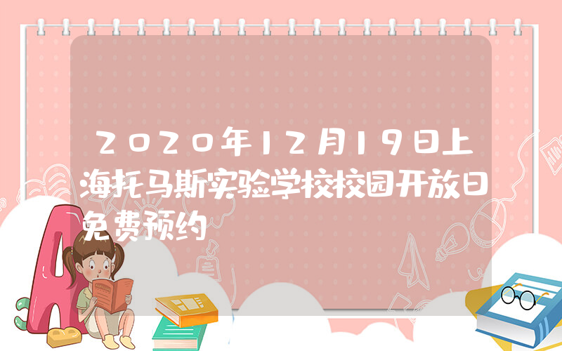 2020年12月19日上海托马斯实验学校校园开放日免费预约